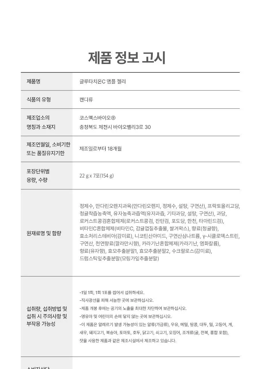 [먹는 앰플젤리] 푸드올로지 앰플젤리 7포 5종 택1(PDRN/글루타치온C/히알루론산/시카/NMN) 상세페이지 78